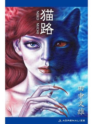 cover image of 猫路: 本編